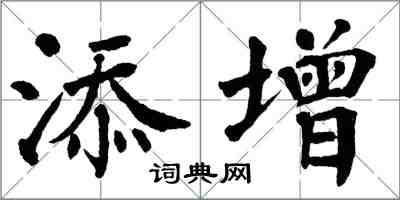 翁闓運添增楷書怎么寫