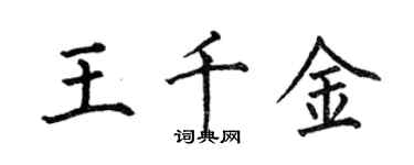 何伯昌王千金楷書個性簽名怎么寫