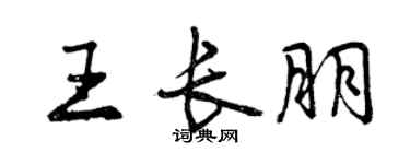 曾慶福王長朋行書個性簽名怎么寫
