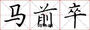 丁謙馬前卒楷書怎么寫