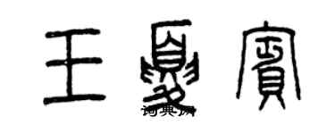 曾慶福王夏賓篆書個性簽名怎么寫