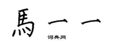 何伯昌馬一一楷書個性簽名怎么寫