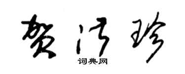 朱錫榮賀淑珍草書個性簽名怎么寫