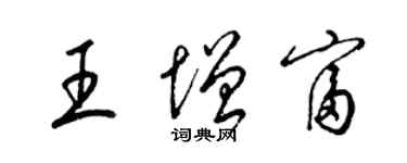 梁錦英王增富草書個性簽名怎么寫