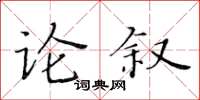 黃華生論敘楷書怎么寫