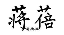 翁闓運蔣蓓楷書個性簽名怎么寫