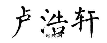 翁闓運盧浩軒楷書個性簽名怎么寫