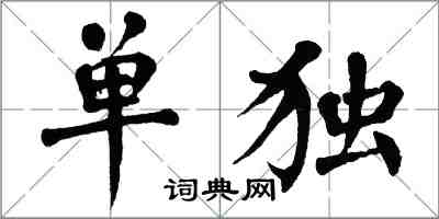 翁闓運單獨楷書怎么寫