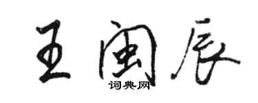 駱恆光王閩辰行書個性簽名怎么寫