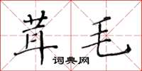 黃華生茸毛楷書怎么寫