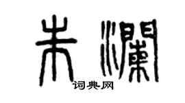 曾慶福朱瀾篆書個性簽名怎么寫