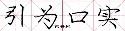 龐中華引為口實楷書怎么寫