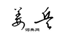 梁錦英姜兵草書個性簽名怎么寫