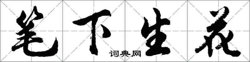 胡問遂筆下生花行書怎么寫