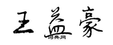 曾慶福王益豪行書個性簽名怎么寫