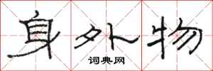 駱恆光身外物隸書怎么寫