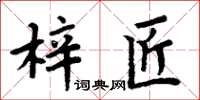 周炳元梓匠楷書怎么寫