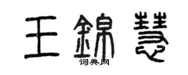 曾慶福王錦慧篆書個性簽名怎么寫