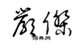 曾慶福嚴傑草書個性簽名怎么寫