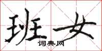 駱恆光班女楷書怎么寫