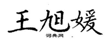 丁謙王旭媛楷書個性簽名怎么寫