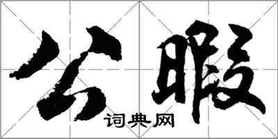 胡問遂公暇行書怎么寫