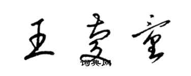 梁錦英王慶童草書個性簽名怎么寫