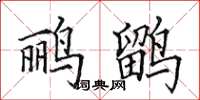 田英章鸝鶹楷書怎么寫