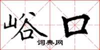 丁謙峪口楷書怎么寫