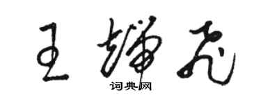 駱恆光王端飛草書個性簽名怎么寫