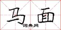 袁強馬面楷書怎么寫