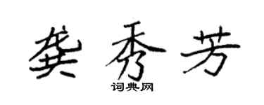 袁強龔秀芳楷書個性簽名怎么寫