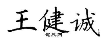 丁謙王健誠楷書個性簽名怎么寫