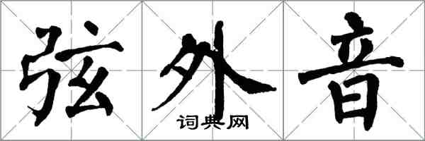 翁闓運弦外音楷書怎么寫