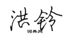 駱恆光洪鈴行書個性簽名怎么寫