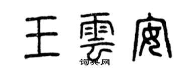 曾慶福王雲安篆書個性簽名怎么寫