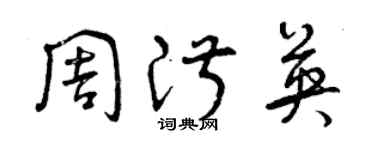 曾慶福周淑英草書個性簽名怎么寫