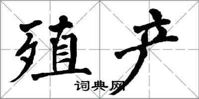 翁闓運殖產楷書怎么寫