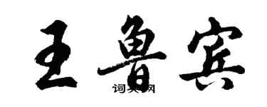 胡問遂王魯賓行書個性簽名怎么寫
