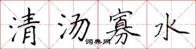 侯登峰清湯寡水楷書怎么寫