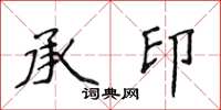 侯登峰承印楷書怎么寫