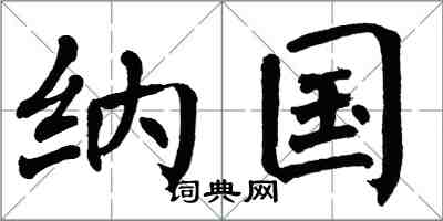 翁闓運納國楷書怎么寫