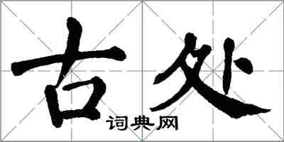 翁闓運古處楷書怎么寫