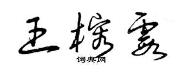 曾慶福王榕霞草書個性簽名怎么寫