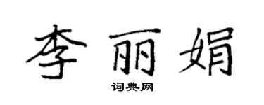 袁強李麗娟楷書個性簽名怎么寫