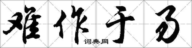 胡問遂難作於易行書怎么寫