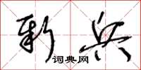 王冬齡新兵草書怎么寫