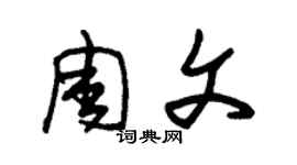 朱錫榮周文草書個性簽名怎么寫