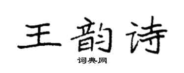袁強王韻詩楷書個性簽名怎么寫