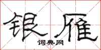 駱恆光銀雁隸書怎么寫